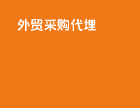 外贸采购代埋