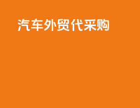 汽车外贸代采购