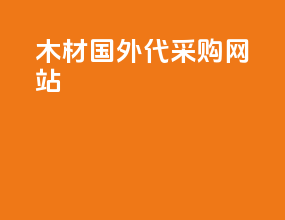 木材国外代采购网站