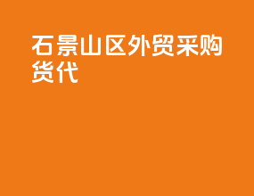 石景山区外贸采购货代