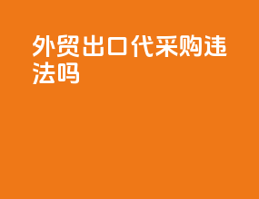 外贸出口代采购违法吗
