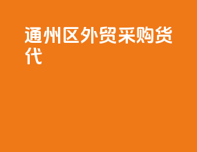 通州区外贸采购货代