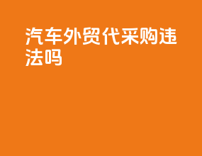 汽车外贸代采购违法吗