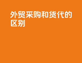 外贸采购和货代的区别
