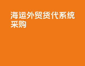 海运外贸货代系统采购