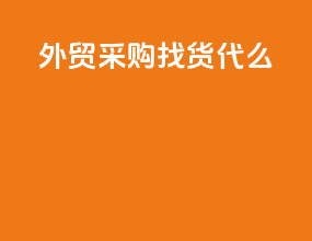 外贸采购找货代么