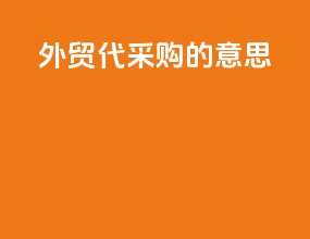 外贸代采购的意思