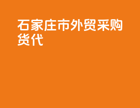 石家庄市外贸采购货代