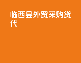 临西县外贸采购货代