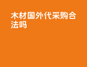 木材国外代采购合法吗