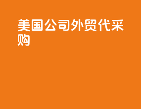 美国公司外贸代采购
