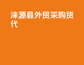 涞源县外贸采购货代