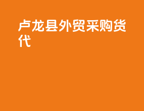 卢龙县外贸采购货代