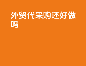 外贸代采购还好做吗