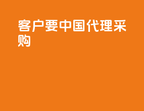 客户要中国代理采购