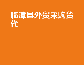 临漳县外贸采购货代