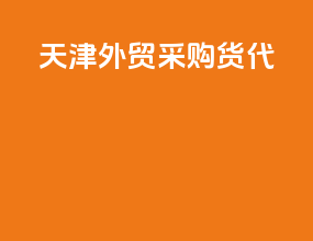 天津外贸采购货代