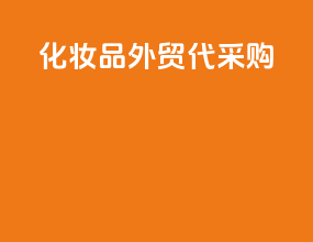 化妆品外贸代采购