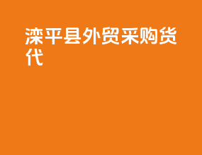 滦平县外贸采购货代