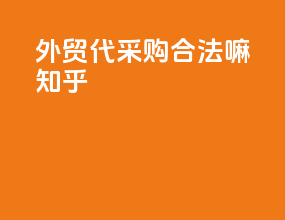 外贸代采购合法嘛知乎