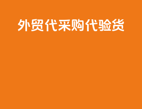 外贸代采购代验货