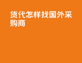 货代怎样找国外采购商