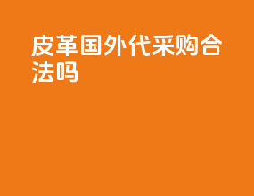 皮革国外代采购合法吗
