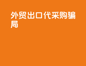 外贸出口代采购骗局