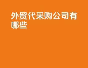 外贸代采购公司有哪些