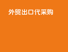 外贸出口代采购