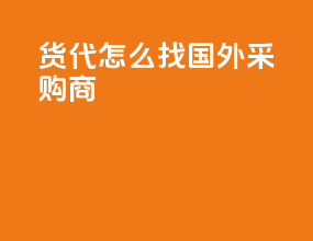 货代怎么找国外采购商