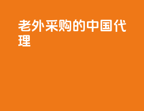 老外采购的中国代理