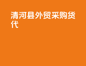 清河县外贸采购货代