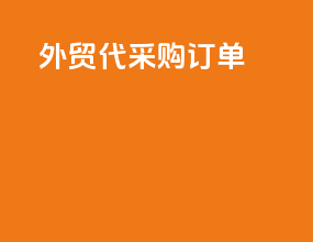 外贸代采购订单