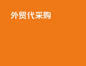 外贸soho代采购