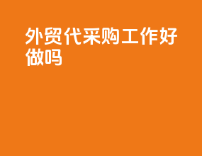 外贸代采购工作好做吗
