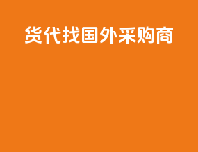 货代找国外采购商