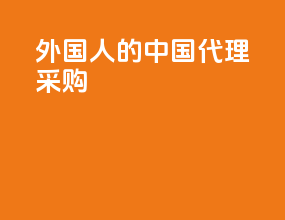 外国人的中国代理采购