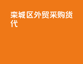 栾城区外贸采购货代