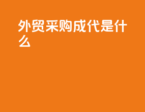 外贸采购成代是什么