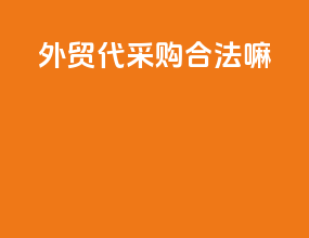 外贸代采购合法嘛