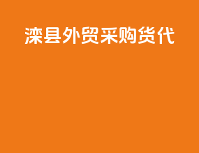 滦县外贸采购货代