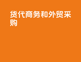 货代商务和外贸采购