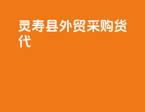 灵寿县外贸采购货代
