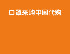 口罩采购中国代购