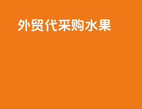 外贸代采购水果