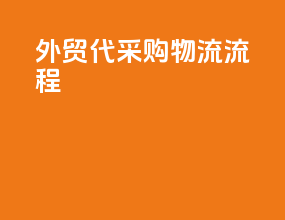 外贸代采购物流流程