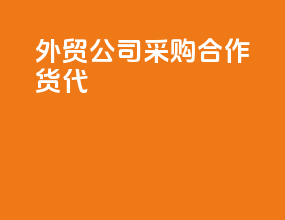 外贸公司采购合作货代