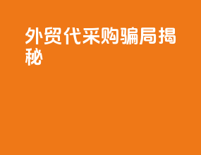 外贸代采购骗局揭秘