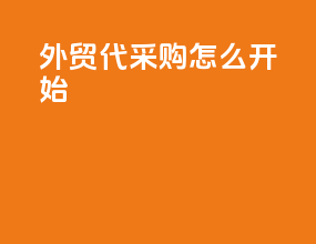 外贸代采购怎么开始